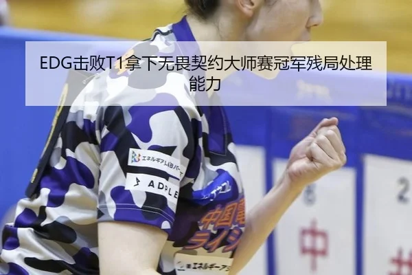 ji-bai-na-xia-wu-wei-qi-yue-da-shi-sai-guan-jun-can-ju-chu-li-neng-li-2-303.jpg